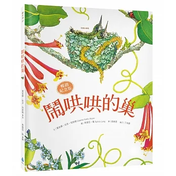 鬧哄哄的巢【暢銷紀念版】 pdf epub mobi 电子书 下载