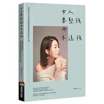女人要堅強而不逞強（暢銷慶功版） pdf epub mobi 电子书 下载