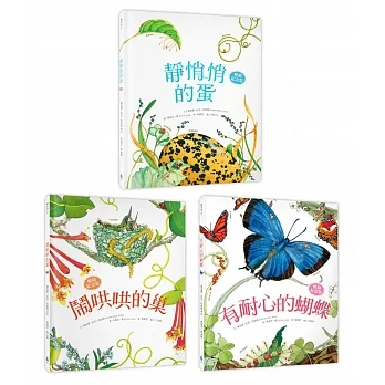 自然科核心素養最佳讀物 自然繪本套書2暢銷紀念版】（靜悄悄的蛋＋鬧哄哄的巢＋有耐心的蝴蝶） pdf epub mobi 电子书 下载