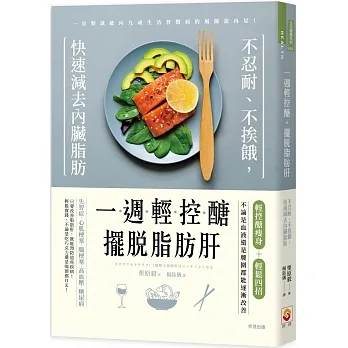 一週輕控醣，擺脫脂肪肝：不忍耐、不挨餓，快速減去內臟脂肪 pdf epub mobi 电子书 下载