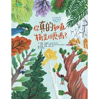 你真的知道樹是什麼嗎？ pdf epub mobi 电子书 下载