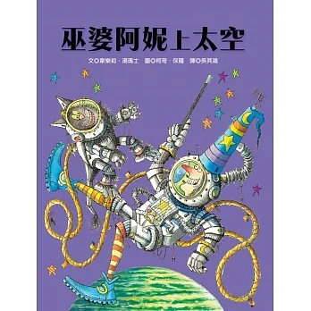 巫婆阿妮上太空 pdf epub mobi 电子书 下载