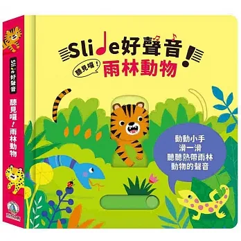 Slide 好聲音！聽見囉！雨林動物 pdf epub mobi 电子书 下载