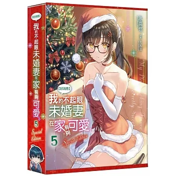 【好消息】我的不起眼未婚妻在家有夠可愛。 (5) 特裝版 pdf epub mobi 电子书 下载