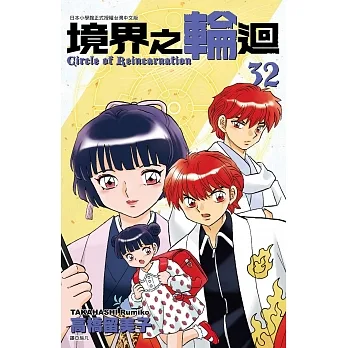 境界之輪迴(32) pdf epub mobi 电子书 下载