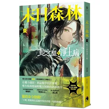 末日森林II：蛇之血與淨土病(作者手繪肉醬貼紙特別版) pdf epub mobi 电子书 下载