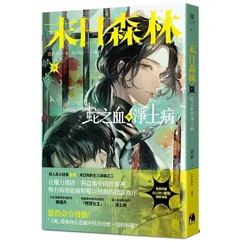 末日森林II：蛇之血與淨土病 pdf epub mobi 电子书 下载