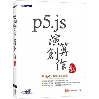 p5.js演算創作 pdf epub mobi 电子书 下载