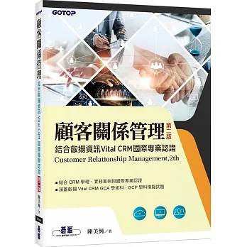 顧客關係管理｜結合叡揚資訊Vital CRM國際專業認證(第二版) pdf epub mobi 电子书 下载