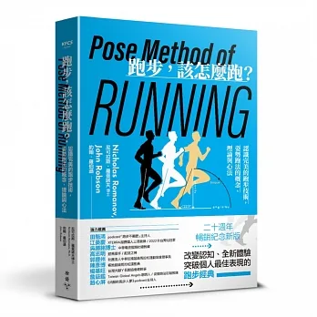 跑步，該怎麼跑？：認識完美的跑步技術，姿勢跑法的概念、理論與心法（二十週年暢銷紀念新版） pdf epub mobi 电子书 下载