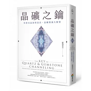 晶礦之鑰：冥想水晶加密訊息，晶礦溝通大解密 pdf epub mobi 电子书 下载