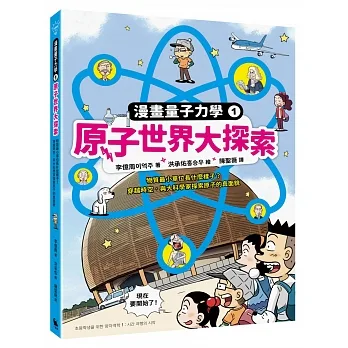 漫畫量子力學1原子世界大探索：物質最小單位長什麼樣子？穿越時空，與大科學家探索原子的真面貌（附贈科學家角色遊戲卡） pdf epub mobi 电子书 下载