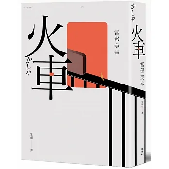 火車（2024年新版） pdf epub mobi 电子书 下载