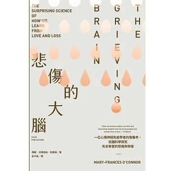 悲傷的大腦：一位心理神經免疫學者的傷慟考，從腦科學探究失去摯愛的悲痛與修復 pdf epub mobi 电子书 下载