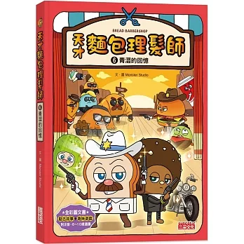 天才麵包理髮師6：青澀的回憶 pdf epub mobi 电子书 下载