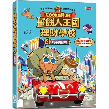 薑餅人王國理財學校4：城市與鄉村 pdf epub mobi 电子书 下载