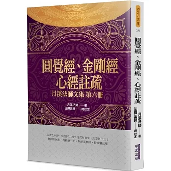 圓覺經、金剛經、心經註疏：月溪法師文集(6) pdf epub mobi 电子书 下载