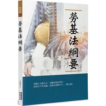 勞基法綱要 pdf epub mobi 电子书 下载