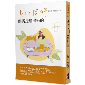 身心同修：疾病是堵出來的 pdf epub mobi 电子书 下载