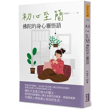 初心至簡：佛陀的身心靈悟語 pdf epub mobi 电子书 下载