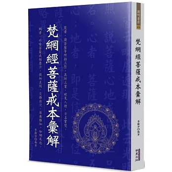 梵網經菩薩戒本彙解 pdf epub mobi 电子书 下载