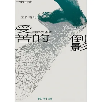 受苦的倒影：一個苦難工作者的田野備忘錄 pdf epub mobi 电子书 下载