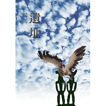 《遺址》 pdf epub mobi 电子书 下载