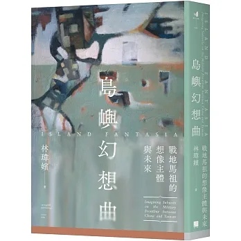 島嶼幻想曲：戰地馬祖的想像主體與未來 pdf epub mobi 电子书 下载