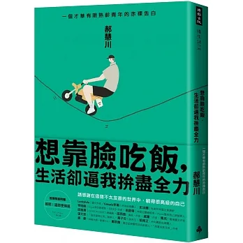 想靠臉吃飯，生活卻逼我拚盡全力：一個才華有限熟齡青年的赤裸告白 pdf epub mobi 电子书 下载
