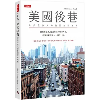 美國後巷：非典型旅人的美國探索紀實 pdf epub mobi 电子书 下载