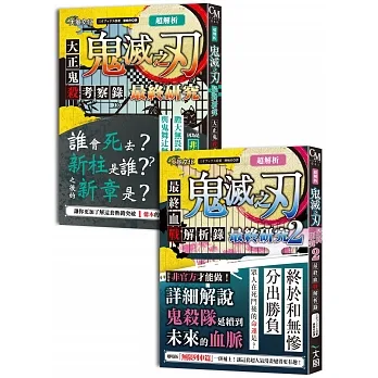 超解析！鬼滅之刃最終研究1+2（典藏套書） pdf epub mobi 电子书 下载