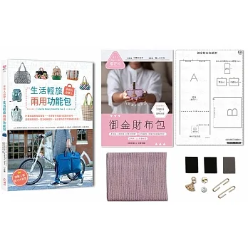 手作人必學！生活輕旅兩用功能包（內含《御金財布包超值全材料包套組：【招喚好人緣-櫻花粉】） pdf epub mobi 电子书 下载