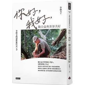 李偉文的退休進行式3：你好，我好，做公益與世界共好 pdf epub mobi 电子书 下载
