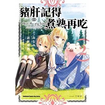 豬肝記得煮熟再吃 (2) pdf epub mobi 电子书 下载