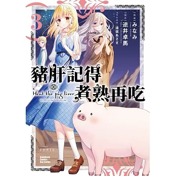 豬肝記得煮熟再吃 (3) pdf epub mobi 电子书 下载