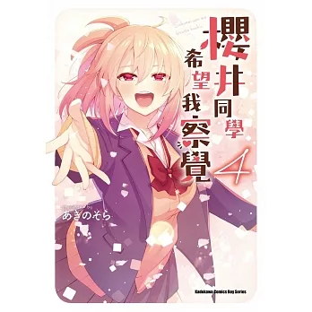 櫻井同學希望我察覺 (4) （完） pdf epub mobi 电子书 下载