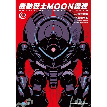 機動戰士MOON鋼彈 (9) pdf epub mobi 电子书 下载