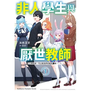 非人學生與厭世教師 (1) 人間老師，可以教我們何謂人類嗎……？ pdf epub mobi 电子书 下载