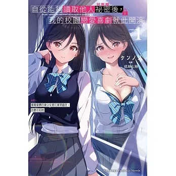 自從能夠讀取他人祕密後，我的校園戀愛喜劇就此開演 EP1：偷偷愛慕的美少女被花美男搶走，我要攻陷她 pdf epub mobi 电子书 下载