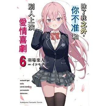 除了我之外，你不准和別人上演愛情喜劇 (6)(完) pdf epub mobi 电子书 下载