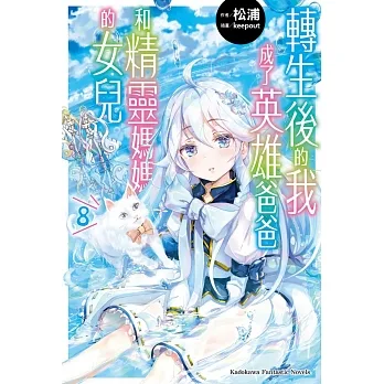 轉生後的我成了英雄爸爸和精靈媽媽的女兒 (8) pdf epub mobi 电子书 下载