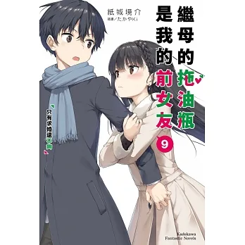 繼母的拖油瓶是我的前女友 (9) 只有求婚還不夠 pdf epub mobi 电子书 下载