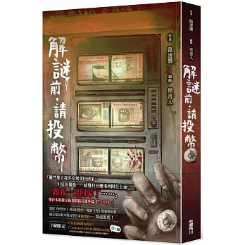 解謎前．請投幣 pdf epub mobi 电子书 下载