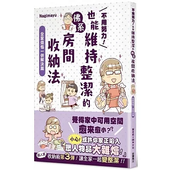 不用努力！也能維持整潔的佛系房間收納法 全家煩惱一併解決篇 pdf epub mobi 电子书 下载