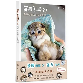 萌可亂真２！用羊毛氈做出可愛幼貓 pdf epub mobi 电子书 下载