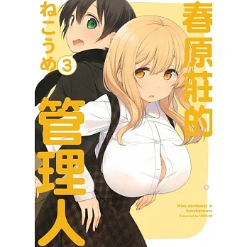 春原莊的管理人 3 pdf epub mobi 电子书 下载