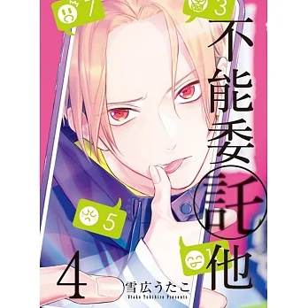 不能委託他 4 pdf epub mobi 电子书 下载