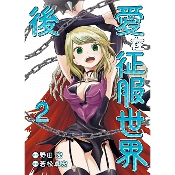 愛在征服世界後 2 pdf epub mobi 电子书 下载