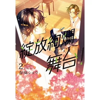 綻放絢爛舞台！ 2 pdf epub mobi 电子书 下载