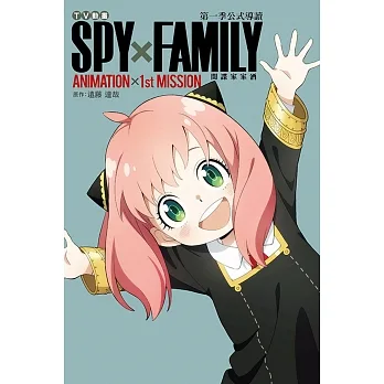 TV動畫 SPY×FAMILY 間諜家家酒 第一季公式導讀 ANIMATION×1st MISSION 全 (書腰)(附明信片一張) pdf epub mobi 电子书 下载